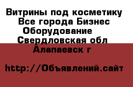 Витрины под косметику - Все города Бизнес » Оборудование   . Свердловская обл.,Алапаевск г.